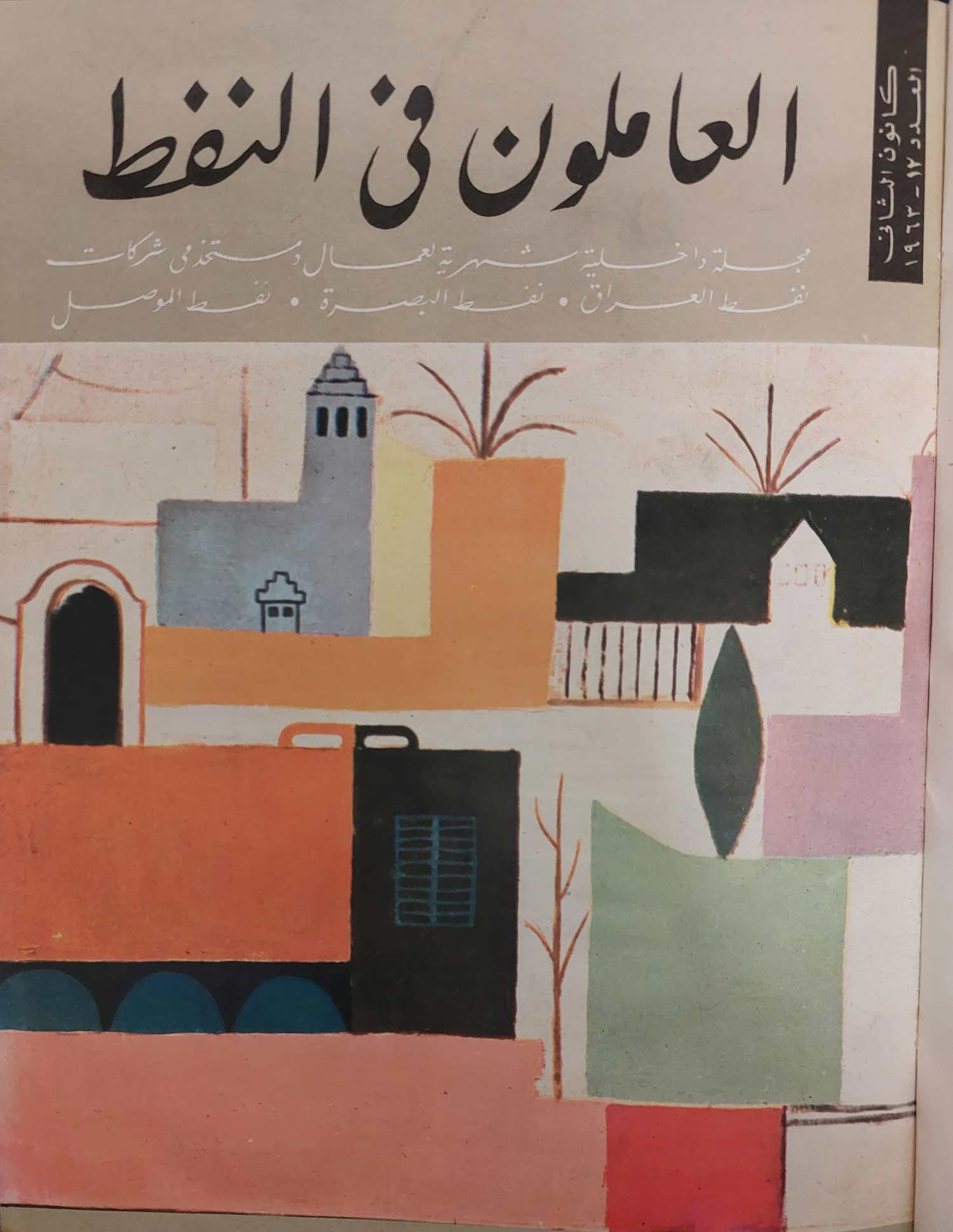 Illustration from Al-ʻĀmilūn fī al-naft